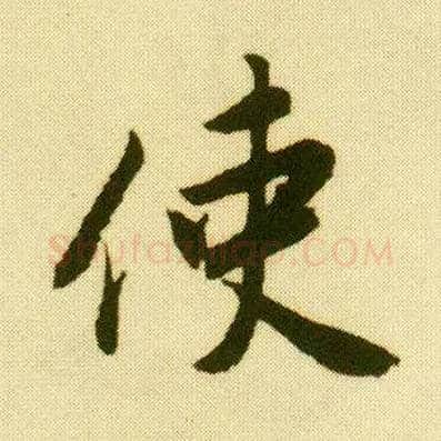 使毛笔行书写法,摘自明唐寅落花诗册