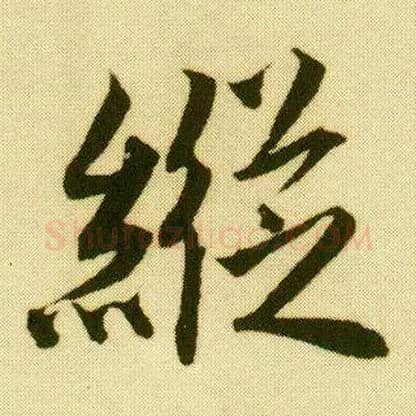 纵毛笔行书写法,摘自明唐寅落花诗册