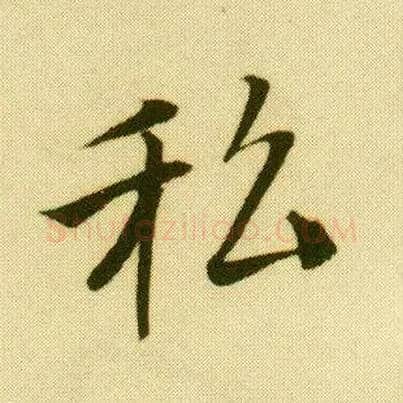 私毛笔行书写法,摘自明唐寅落花诗册