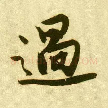 過毛笔行书写法,摘自明唐寅落花诗册