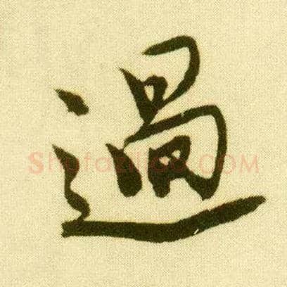 過毛笔行书写法,摘自明唐寅落花诗册