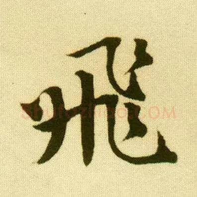 飛毛笔行书写法,摘自明唐寅落花诗册