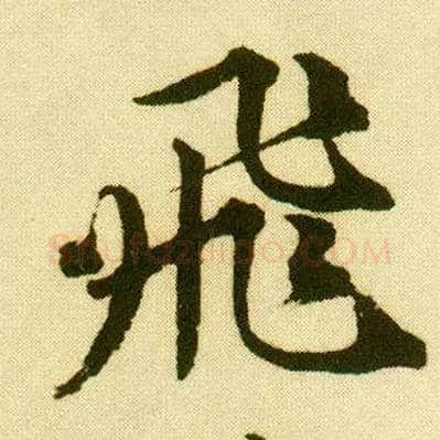 飛毛笔行书写法,摘自明唐寅落花诗册