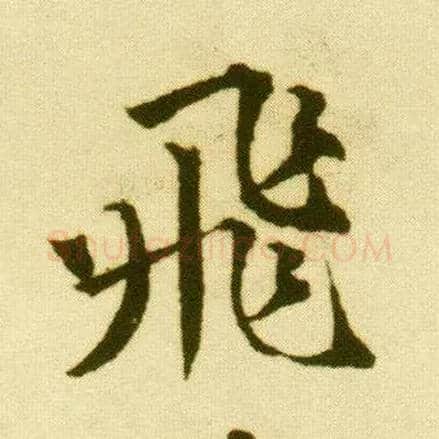 飛毛笔行书写法,摘自明唐寅落花诗册