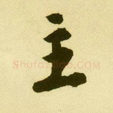 主毛笔行书写法,摘自明唐寅落花诗册