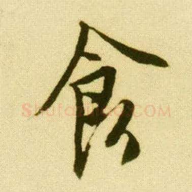 食毛笔行书写法,摘自明唐寅落花诗册