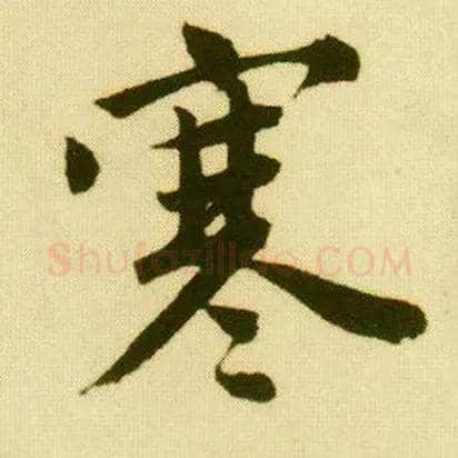 寒毛笔行书写法,摘自明唐寅落花诗册