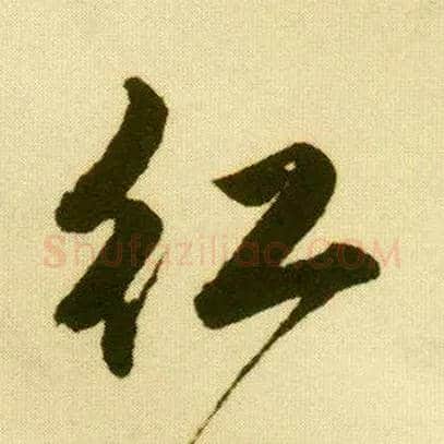 紅毛笔行书写法,摘自明唐寅落花诗册