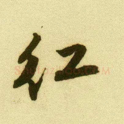 紅毛笔行书写法,摘自明唐寅落花诗册
