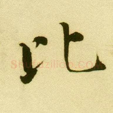比毛笔行书写法,摘自明唐寅落花诗册