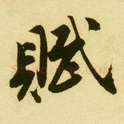 赋毛笔行书写法,摘自明唐寅落花诗册