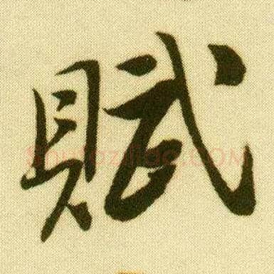 赋毛笔行书写法,摘自明唐寅落花诗册
