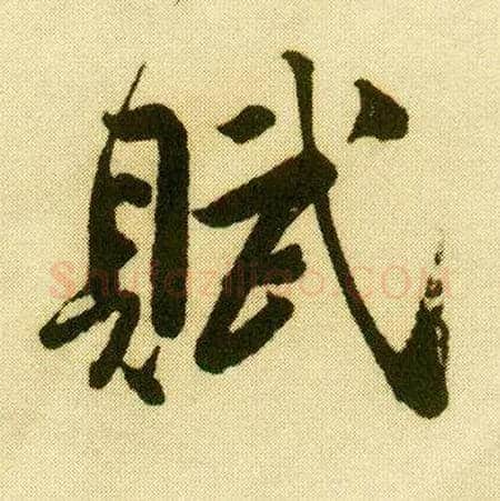 赋毛笔行书写法,摘自明唐寅落花诗册