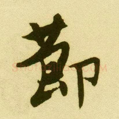 節毛笔行书写法,摘自明唐寅落花诗册