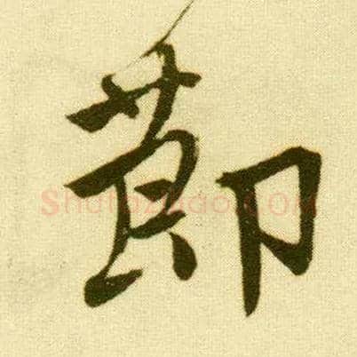 節毛笔行书写法,摘自明唐寅落花诗册