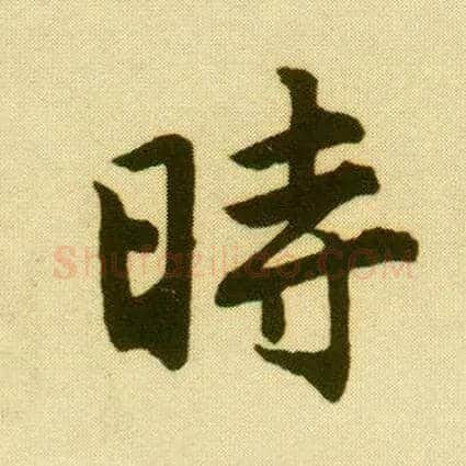 時毛笔行书写法,摘自明唐寅落花诗册