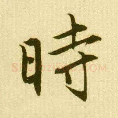 時毛笔行书写法,摘自明唐寅落花诗册