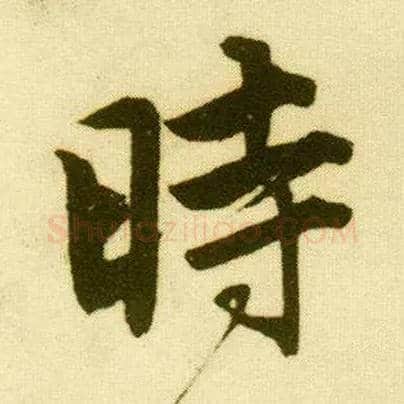 時毛笔行书写法,摘自明唐寅落花诗册