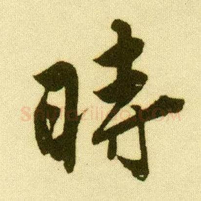 時毛笔行书写法,摘自明唐寅落花诗册