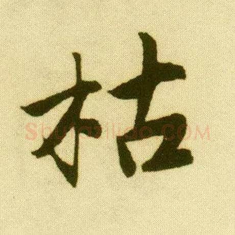 枯毛笔行书写法,摘自明唐寅落花诗册