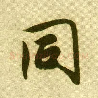 同毛笔行书写法,摘自明唐寅落花诗册