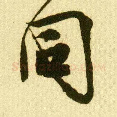 同毛笔行书写法,摘自明唐寅落花诗册