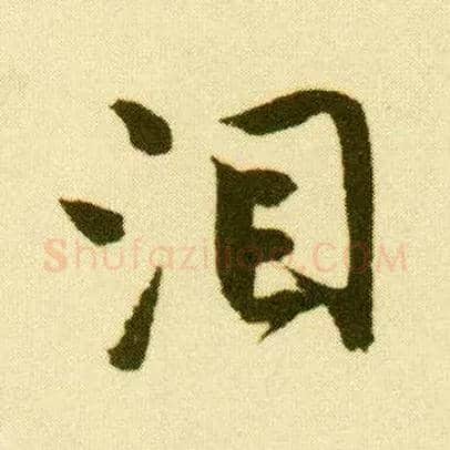 泪毛笔行书写法,摘自明唐寅落花诗册