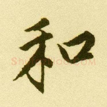 和毛笔行书写法,摘自明唐寅落花诗册