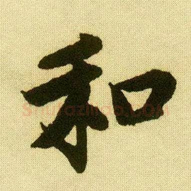 和毛笔行书写法,摘自明唐寅落花诗册