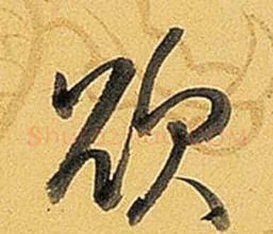 欲字弘历(乾隆)毛笔行书书法写法,摘自题董其昌告身帖