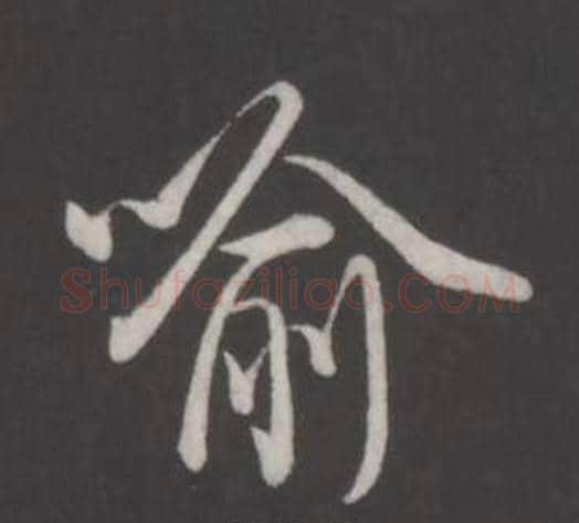 喻字弘历(乾隆)毛笔行书书法写法,摘自临董其昌仿柳公权书兰亭诗