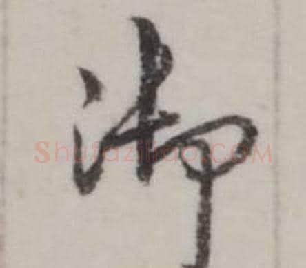 御字弘历(乾隆)毛笔行书书法写法,摘自临兰亭序