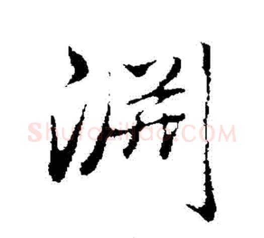 淵字弘历(乾隆)毛笔行书书法写法,摘自弘历(乾隆)毛笔行书书法作品