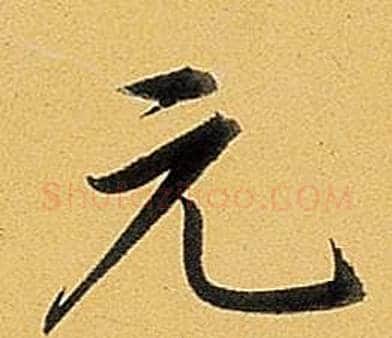 元字弘历(乾隆)毛笔行书书法写法,摘自题董其昌告身帖