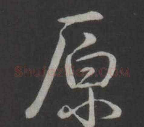 原字弘历(乾隆)毛笔行书书法写法,摘自临董其昌仿柳公权书兰亭诗