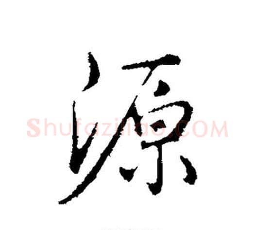 源字弘历(乾隆)毛笔行书书法写法,摘自弘历(乾隆)毛笔行书书法作品
