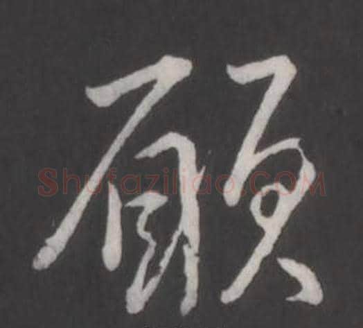 願字弘历(乾隆)毛笔行书书法写法,摘自临董其昌仿柳公权书兰亭诗