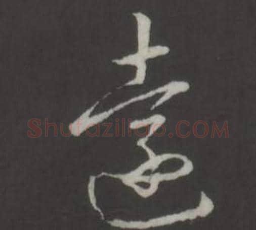 遠字弘历(乾隆)毛笔行书书法写法,摘自临董其昌仿柳公权书兰亭诗
