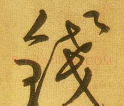 钱字鲜于枢毛笔行书书法写法,摘自韩愈进学解