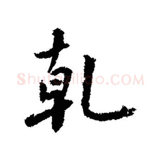 乾字鲜于枢毛笔行书书法写法,摘自鲜于枢毛笔行书书法作品