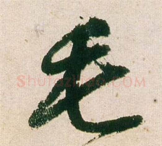 毛字董其昌毛笔行书书法写法,摘自紫茄诗卷