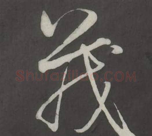 茂字董其昌毛笔行书书法写法,摘自仿柳公权书兰亭诗