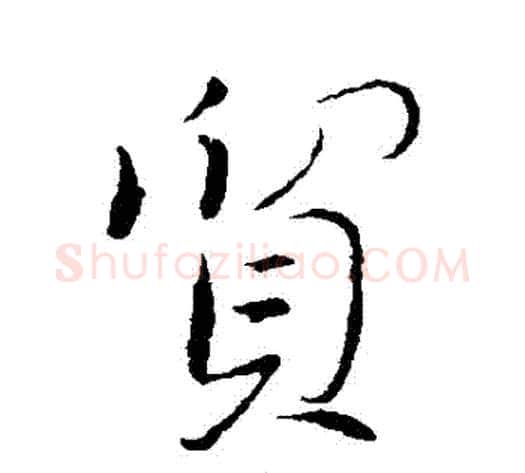 貿字董其昌毛笔行书书法写法,摘自董其昌毛笔行书书法作品