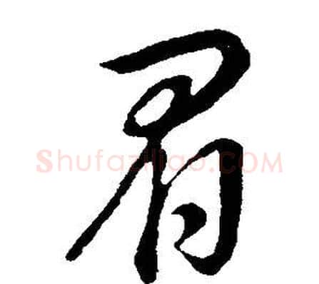 眉字董其昌毛笔行书书法写法,摘自邵康节先生自署无名公传