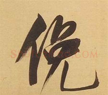 俛字董其昌毛笔行书书法写法,摘自临米芾天马赋诗卷