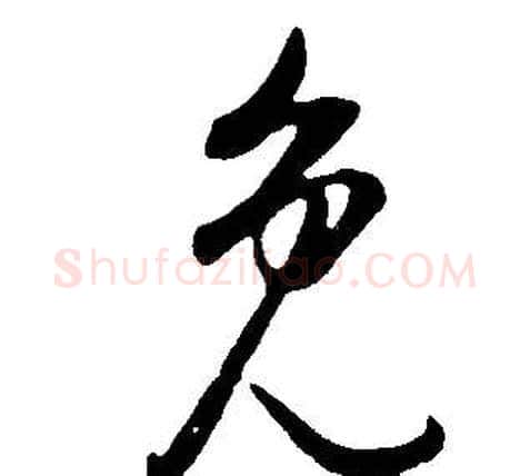 免字董其昌毛笔行书书法写法,摘自邵康节先生自署无名公传