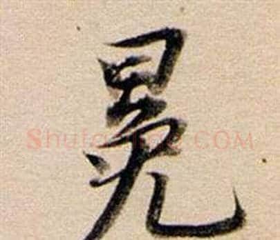 冕字董其昌毛笔行书书法写法,摘自东方朔答客难并自书诗卷