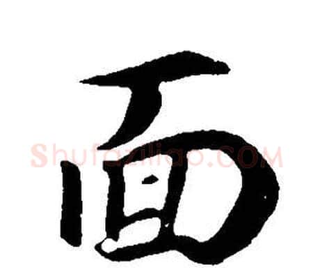 面字董其昌毛笔行书书法写法,摘自邵康节先生自署无名公传