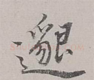 邈字董其昌毛笔行书书法写法,摘自梁武帝书评卷