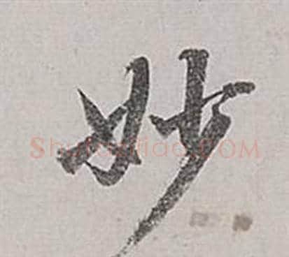 妙字董其昌毛笔行书书法写法,摘自梁武帝书评卷